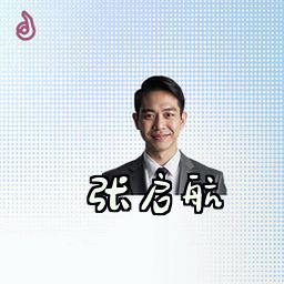 张启航