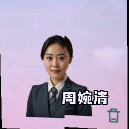 周婉清